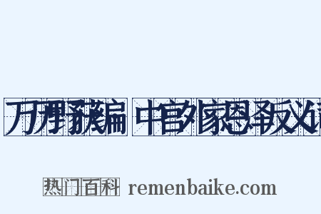 万历野获编·中宫外家恩泽反义词是什么意思的图片